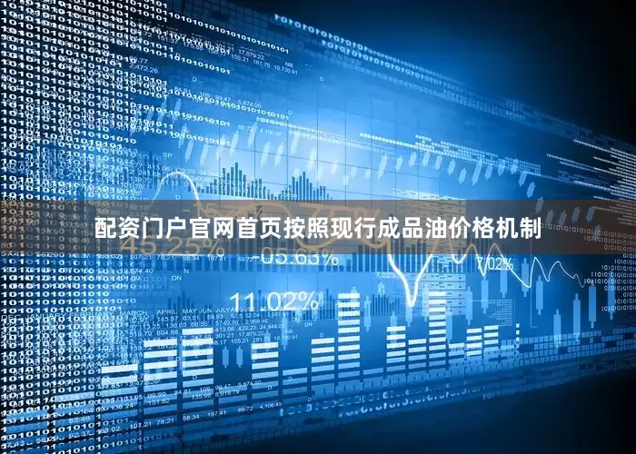 配资门户官网首页按照现行成品油价格机制