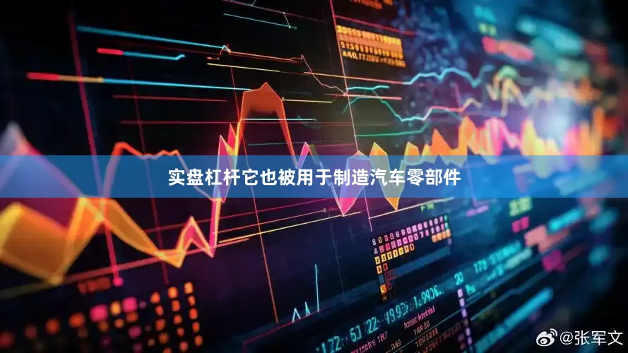 实盘杠杆它也被用于制造汽车零部件
