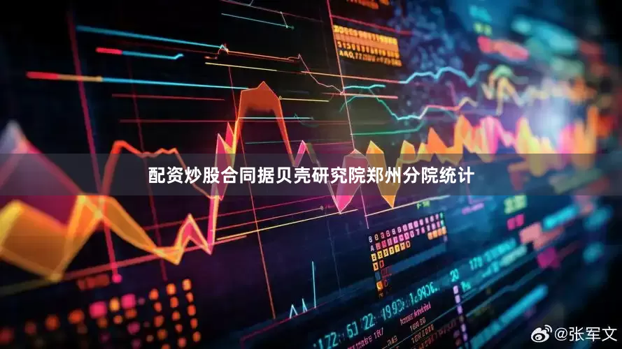 配资炒股合同据贝壳研究院郑州分院统计