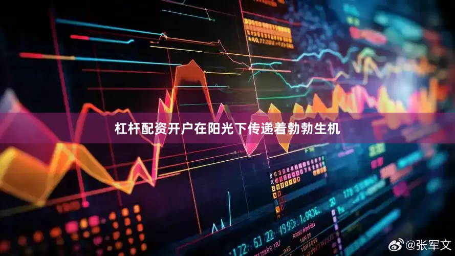 杠杆配资开户在阳光下传递着勃勃生机