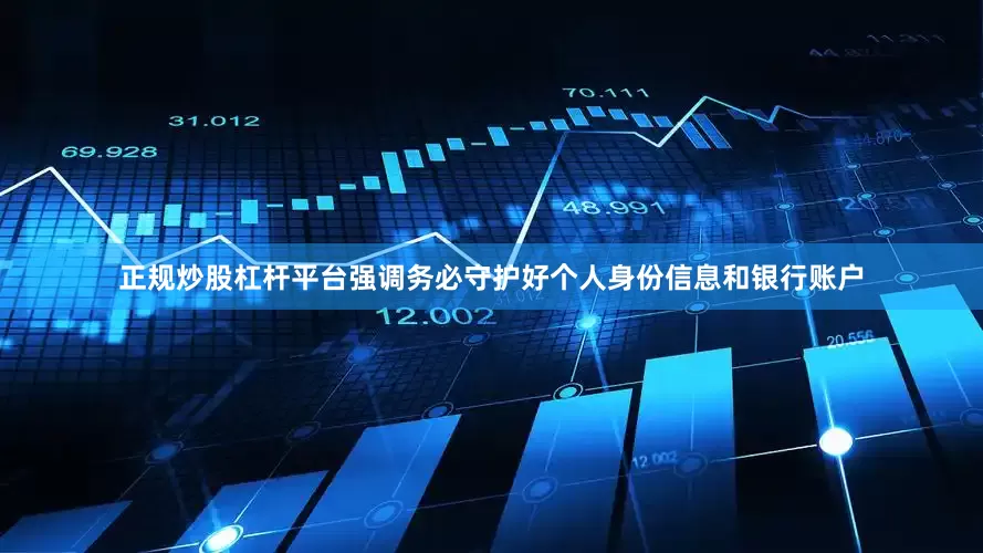 正规炒股杠杆平台强调务必守护好个人身份信息和银行账户